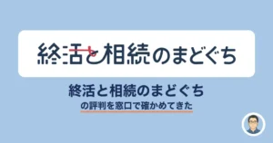終活と相続のまどぐちの評判・口コミ体験談レビュー