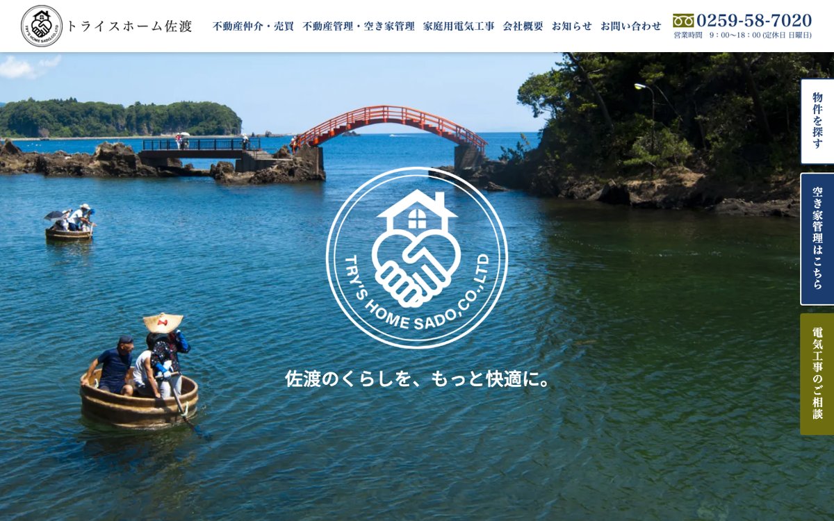 佐渡で実家の空き家管理を頼むなら｜トライスホーム佐渡 公式サイト