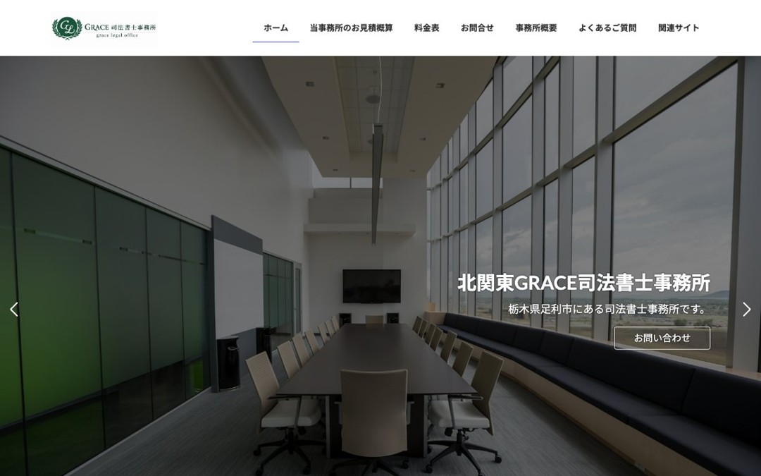 足利で相続登記の見積を先に見てから頼むなら|北関東GRACE司法書士事務所 公式サイト