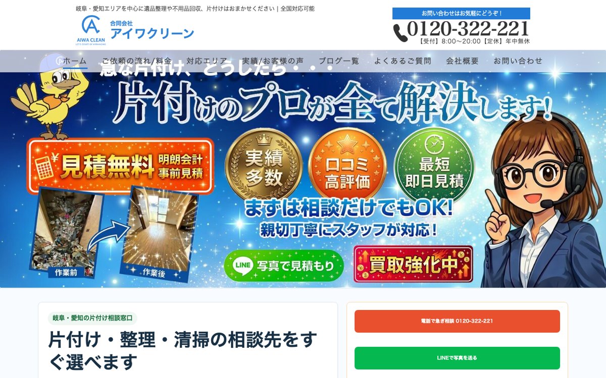 岐阜・愛知で実家の片付けを分割払いでも頼むなら|合同会社アイワクリーン 公式サイト