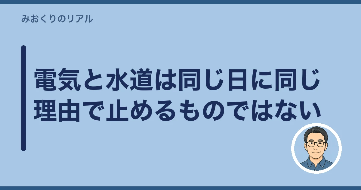 空き家 電気 水道 いつ止める|電気と水道は同じ日に同じ理由で止めるものではない