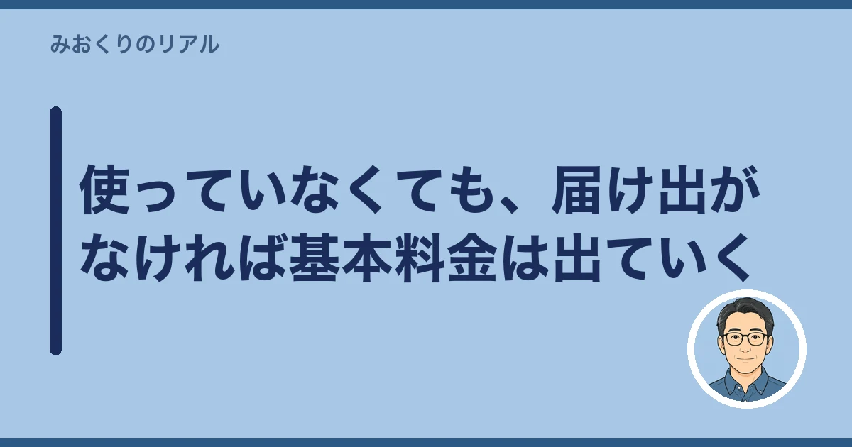 空き家 電気 水道 いつ止める|使っていなくても、届け出がなければ基本料金は出ていく