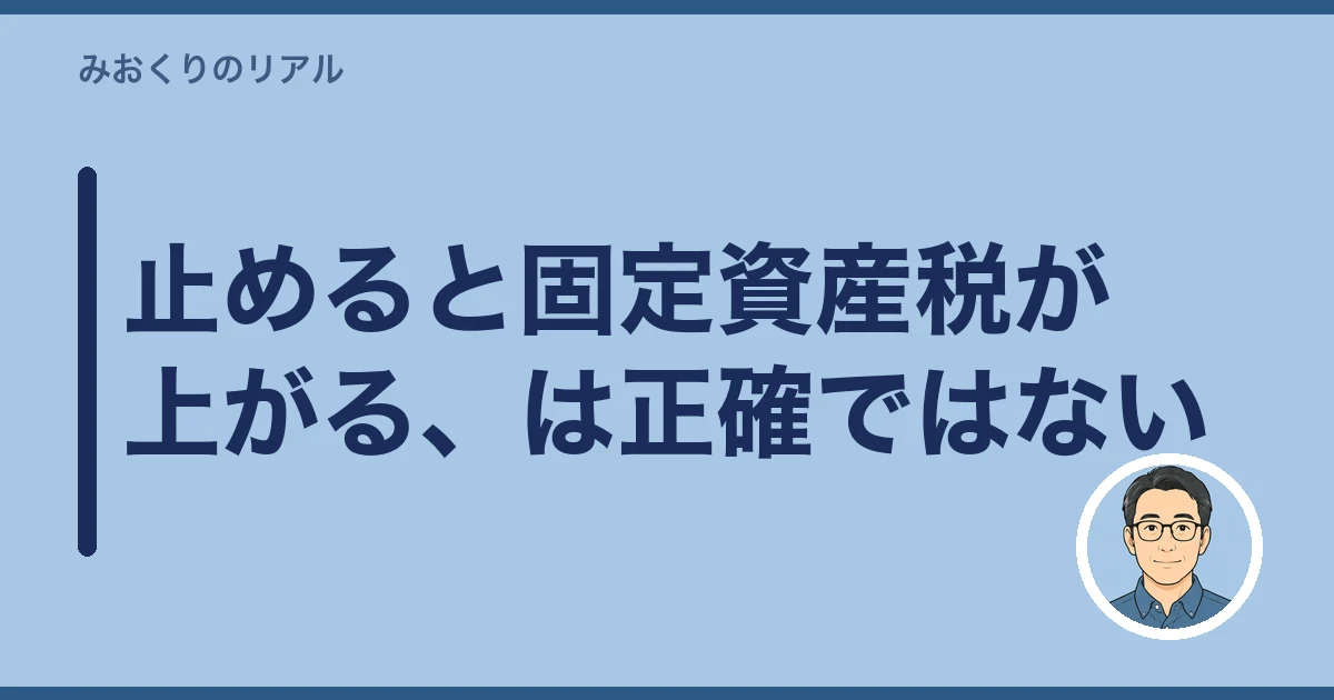 空き家 電気 水道 いつ止める|止めると固定資産税が上がる、は正確ではない