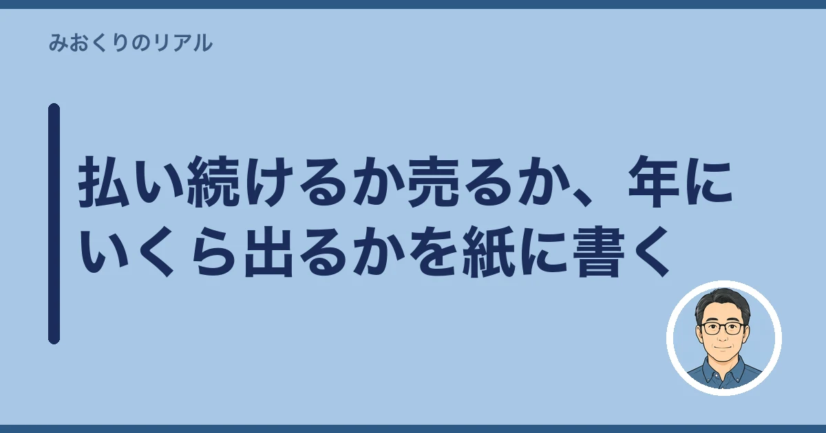 空き家 電気 水道 いつ止める|払い続けるか売るか、年にいくら出るかを紙に書く