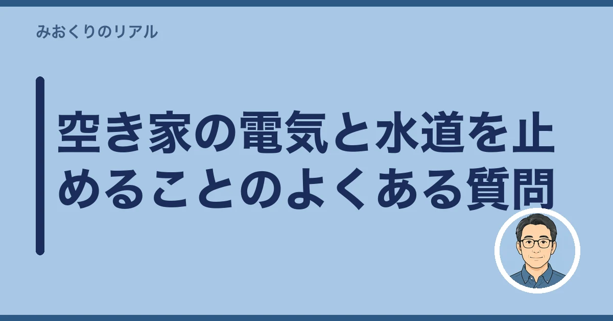 空き家 電気 水道 いつ止める|空き家の電気と水道を止めることのよくある質問