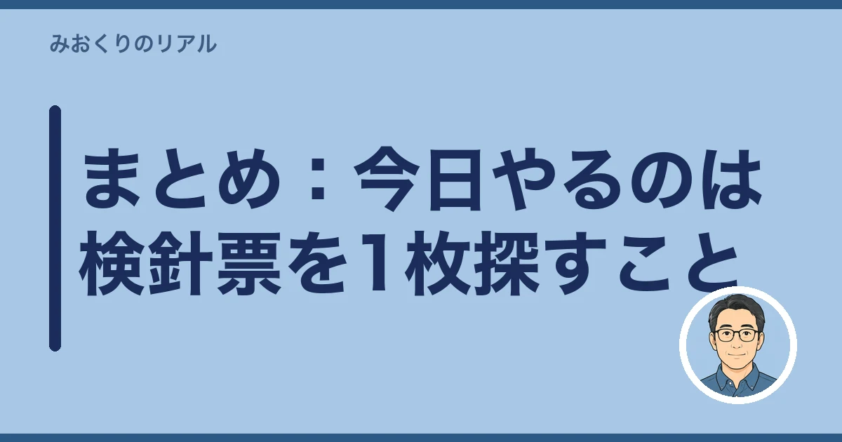 空き家 電気 水道 いつ止める|まとめ:今日やるのは検針票を1枚探すこと