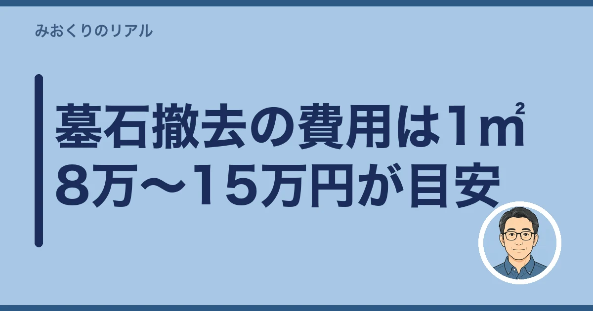 墓石 撤去 費用｜墓石撤去の費用は1㎡8万〜15万円が目安