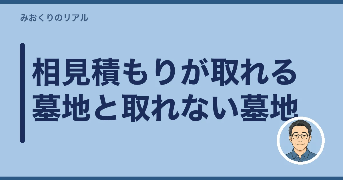 墓石 撤去 費用｜相見積もりが取れる墓地と取れない墓地