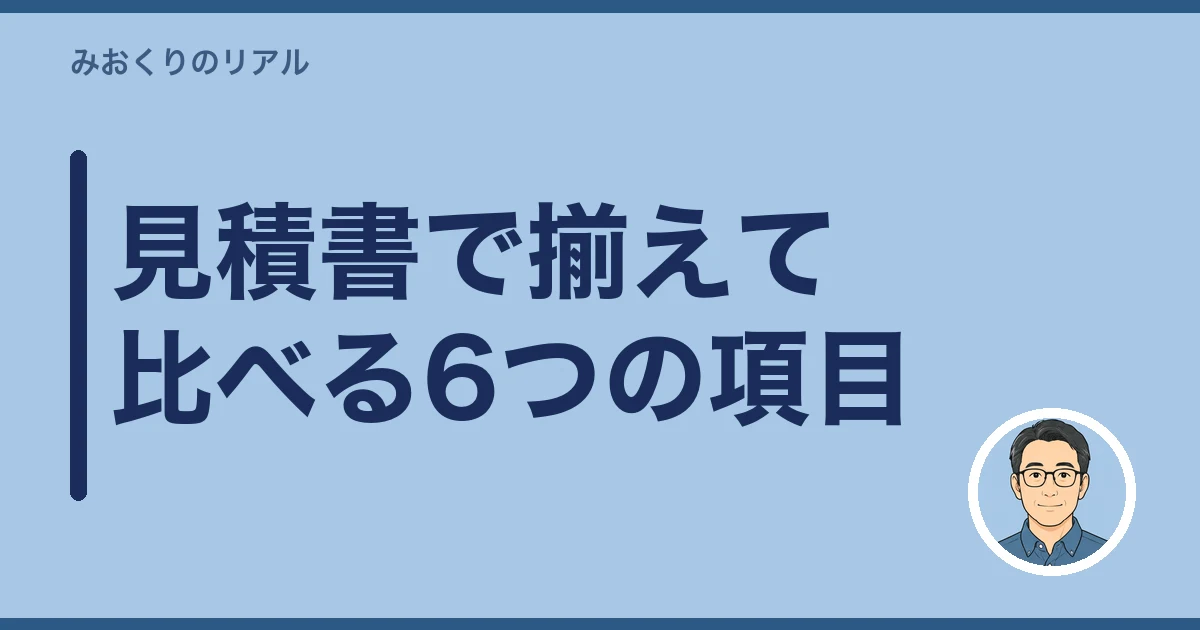 墓石 撤去 費用｜見積書で揃えて比べる6つの項目