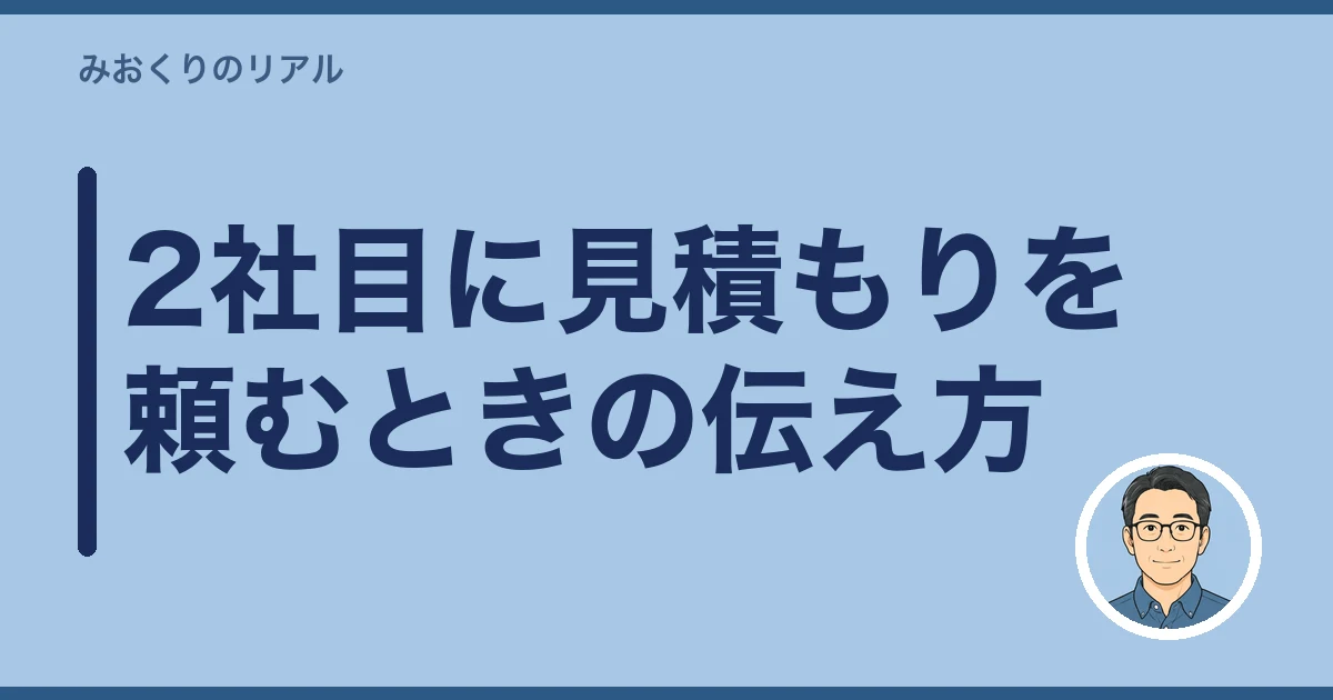 墓石 撤去 費用｜2社目に見積もりを頼むときの伝え方