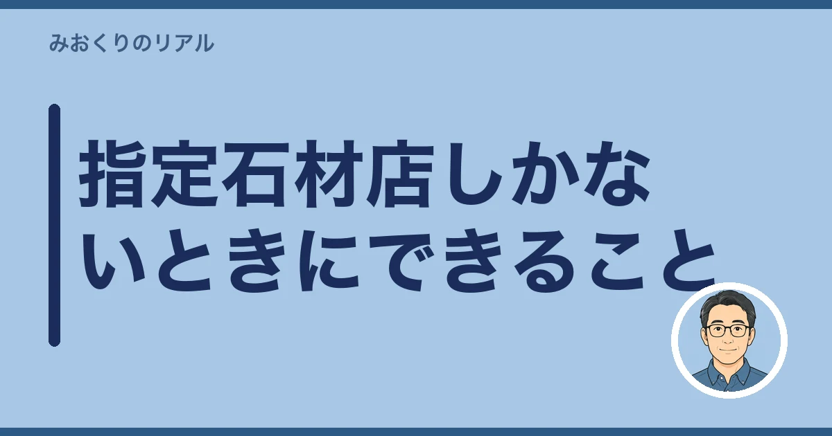 墓石 撤去 費用｜指定石材店しかないときにできること