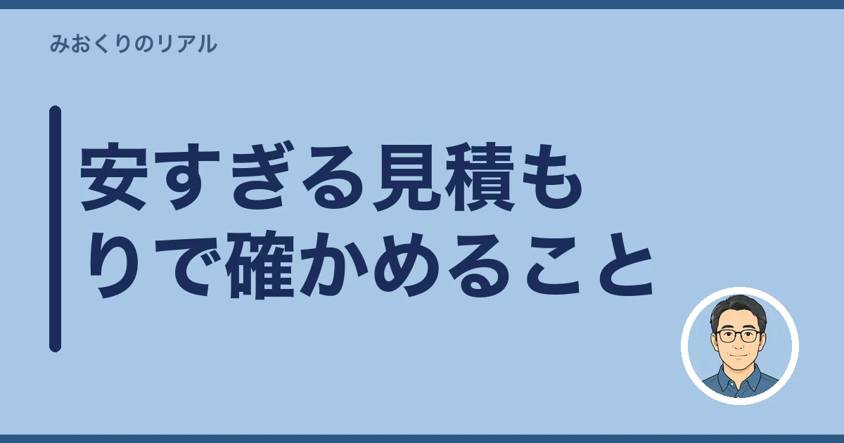 墓石 撤去 費用｜安すぎる見積もりで確かめること