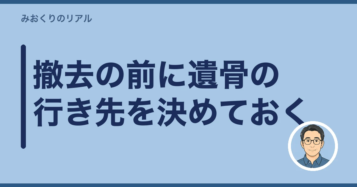 墓石 撤去 費用｜撤去の前に遺骨の行き先を決めておく