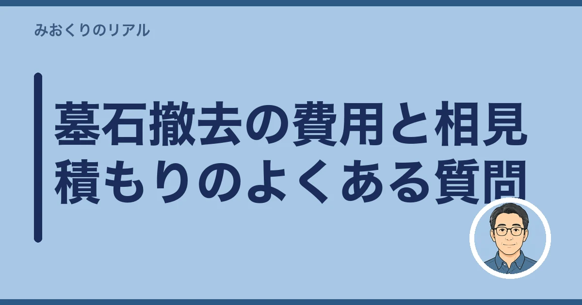 墓石 撤去 費用｜墓石撤去の費用と相見積もりのよくある質問