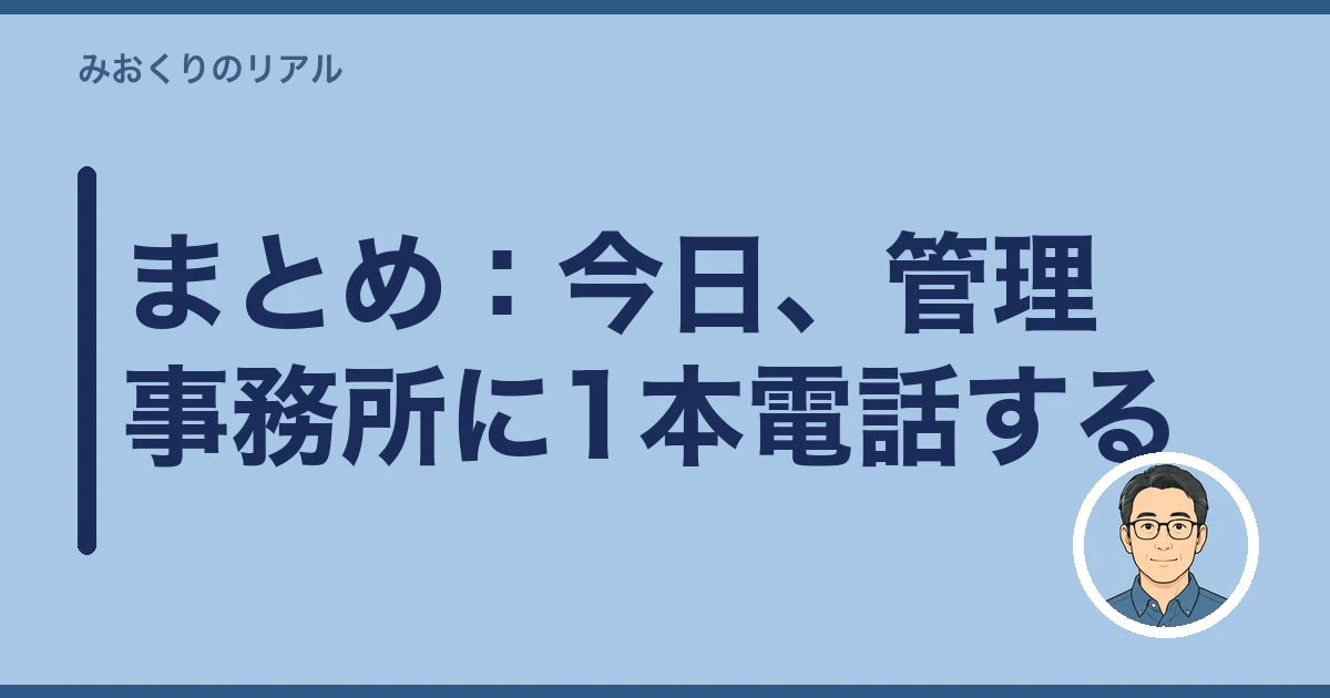 墓石 撤去 費用｜まとめ：今日、管理事務所に1本電話する