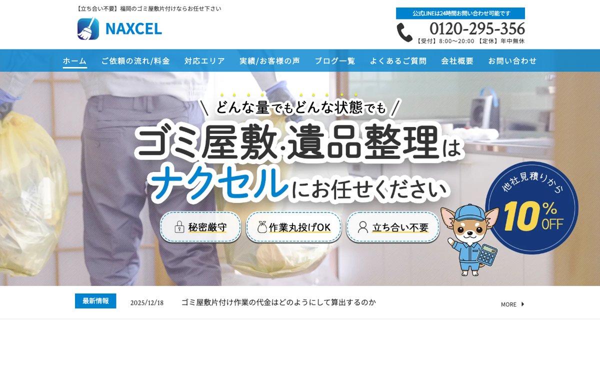 福岡でゴミ屋敷・実家の片付けを頼むなら｜ナクセル 公式サイト