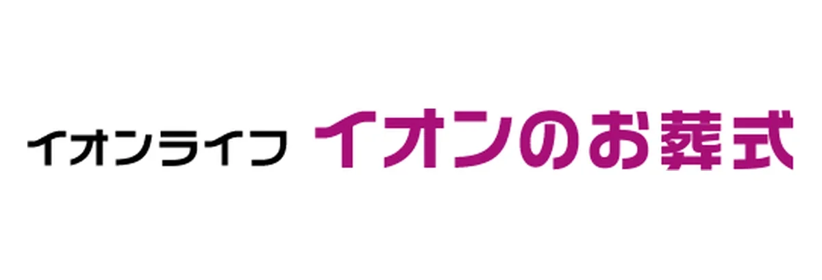 イオンのお葬式