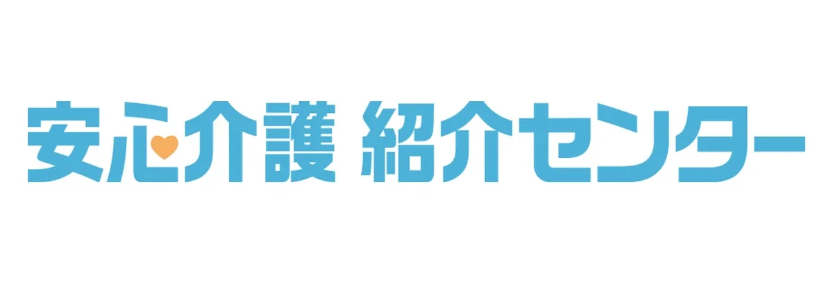 安心介護紹介センター