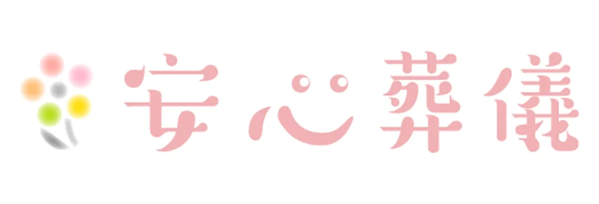 安心葬儀