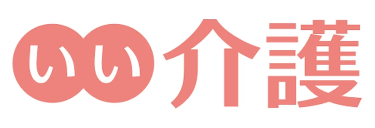 いい介護