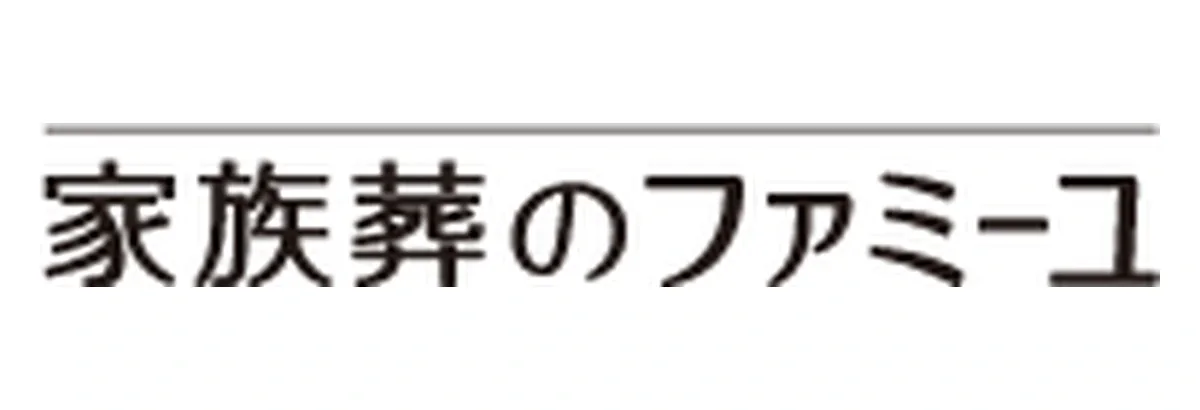 家族葬のファミーユ