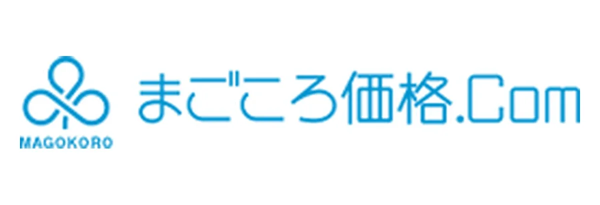 まごころ価格