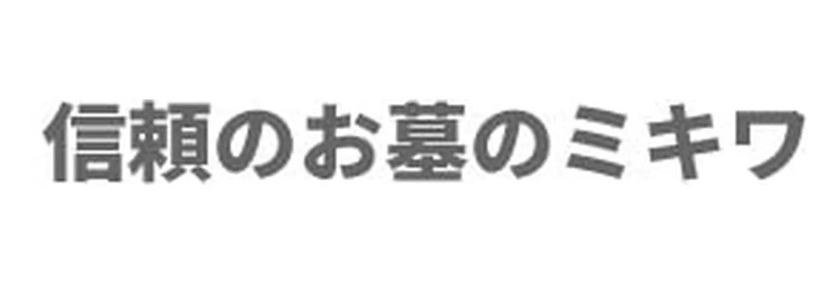 ミキワの墓じまい