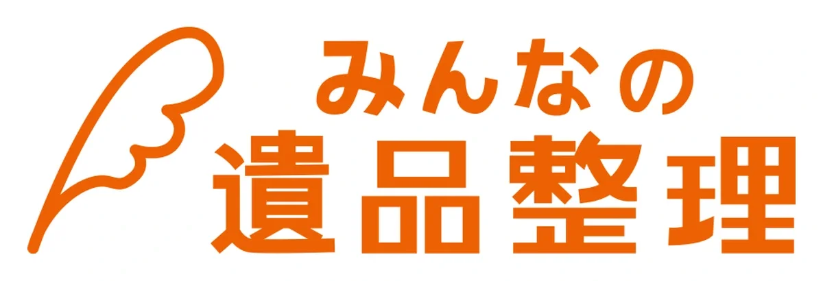 みんなの遺品整理