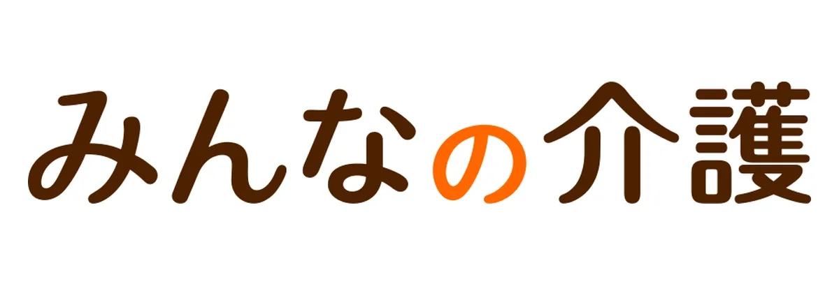 みんなの介護