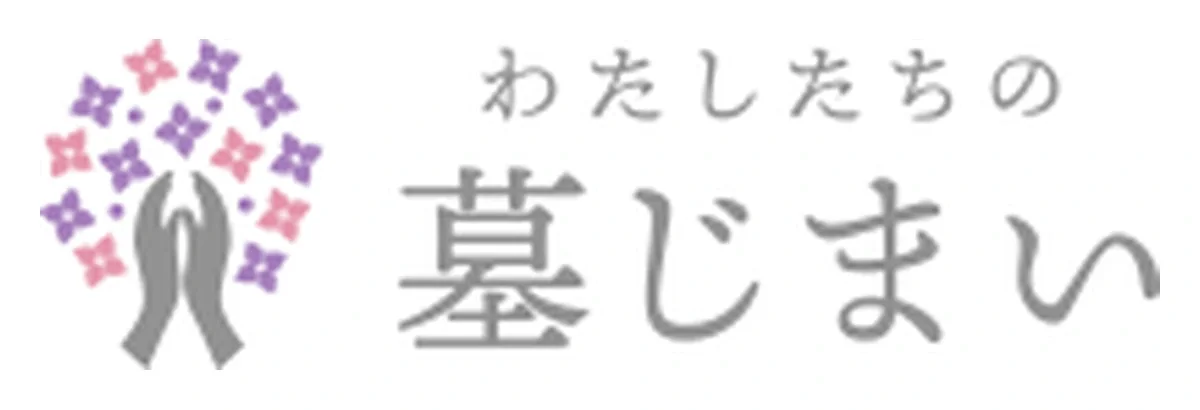 わたしたちの墓じまい