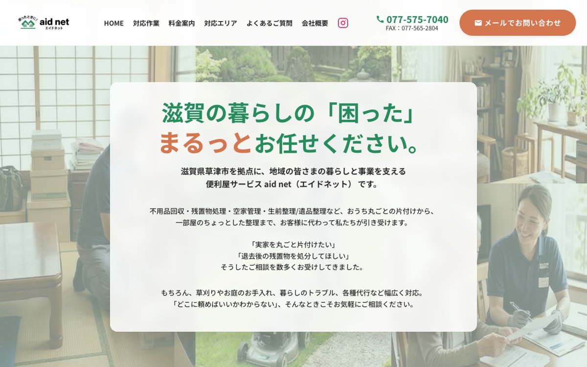 滋賀で実家の片付け・遺品整理を頼むなら｜aid net（エイドネット） 公式サイト