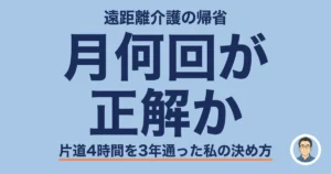 遠距離介護の帰省頻度は月何回か