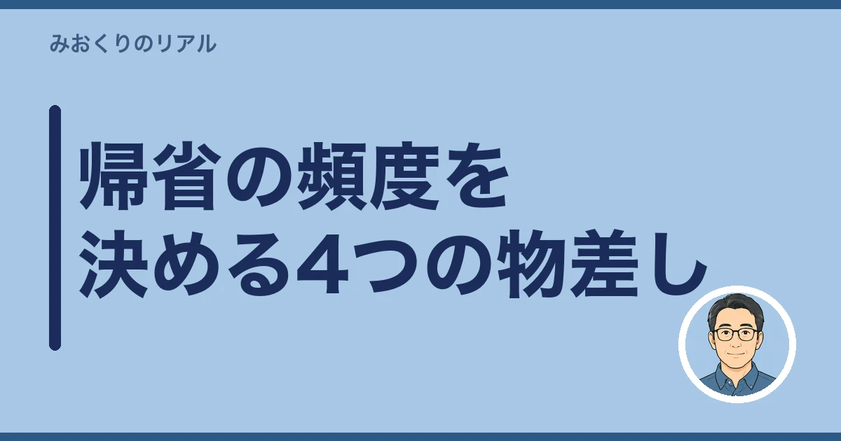 遠距離介護 帰省 頻度｜帰省の頻度を決める4つの物差し