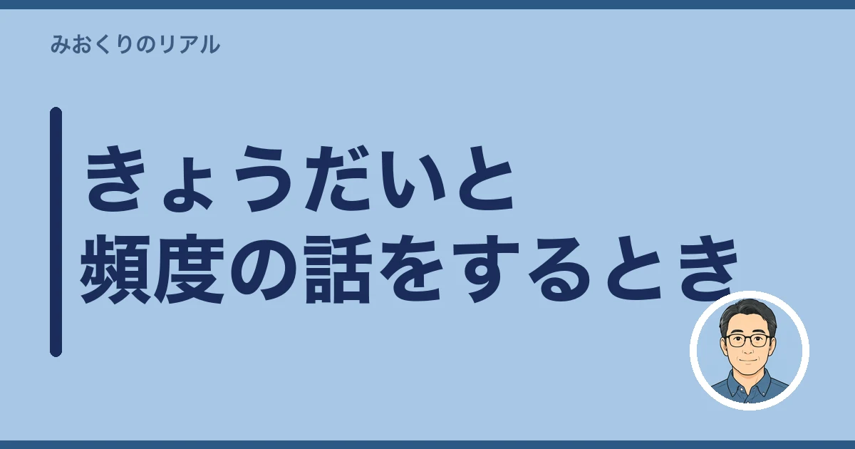 遠距離介護 帰省 頻度｜きょうだいと頻度の話をするとき