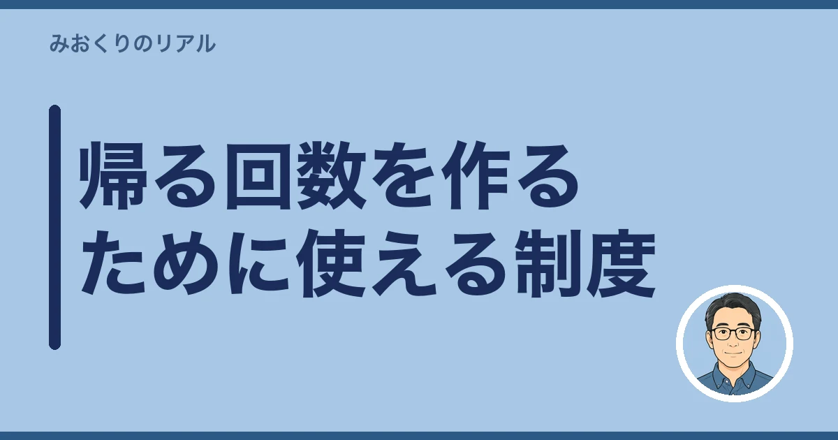 遠距離介護 帰省 頻度｜帰る回数を作るために使える制度