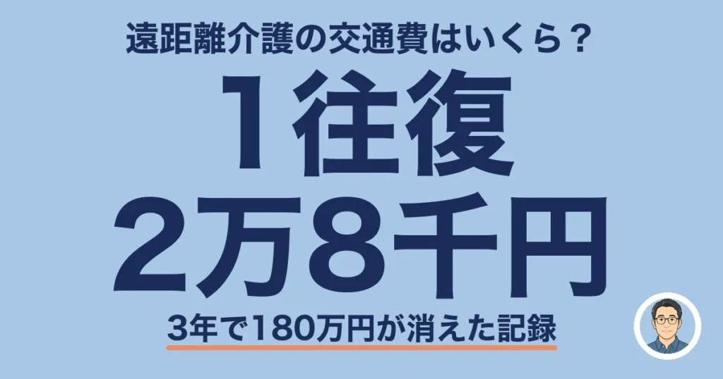 遠距離介護の交通費はいくら｜1往復2万8千円・3年で180万円が消えた記録