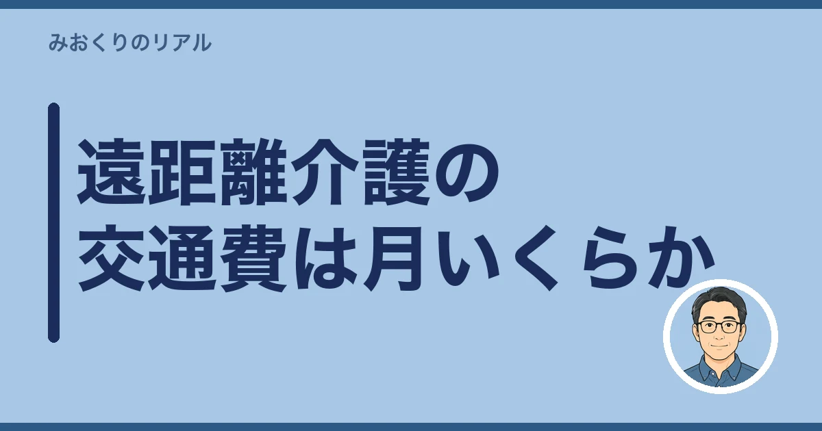 遠距離介護 交通費 いくら|遠距離介護の交通費は月いくらか