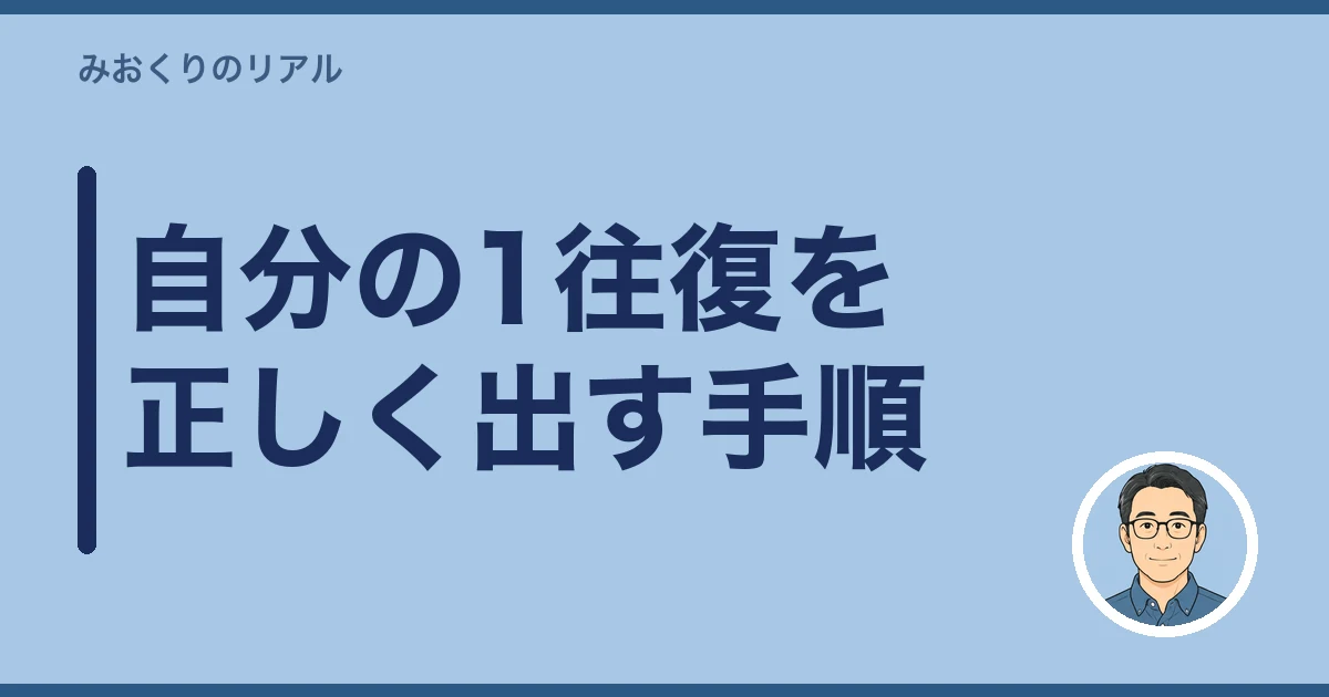 遠距離介護 交通費 いくら|自分の1往復を正しく出す手順