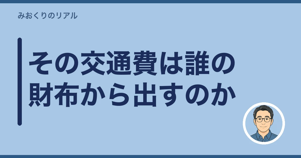 遠距離介護 交通費 いくら|その交通費は誰の財布から出すのか