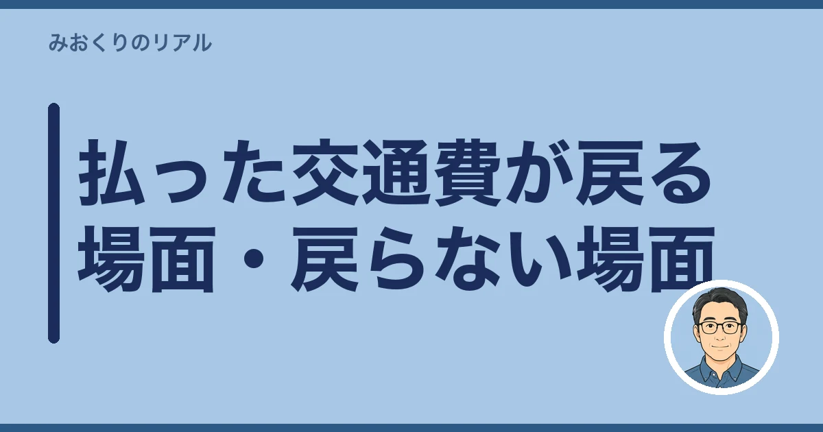 遠距離介護 交通費 いくら|払った交通費が戻る場面・戻らない場面