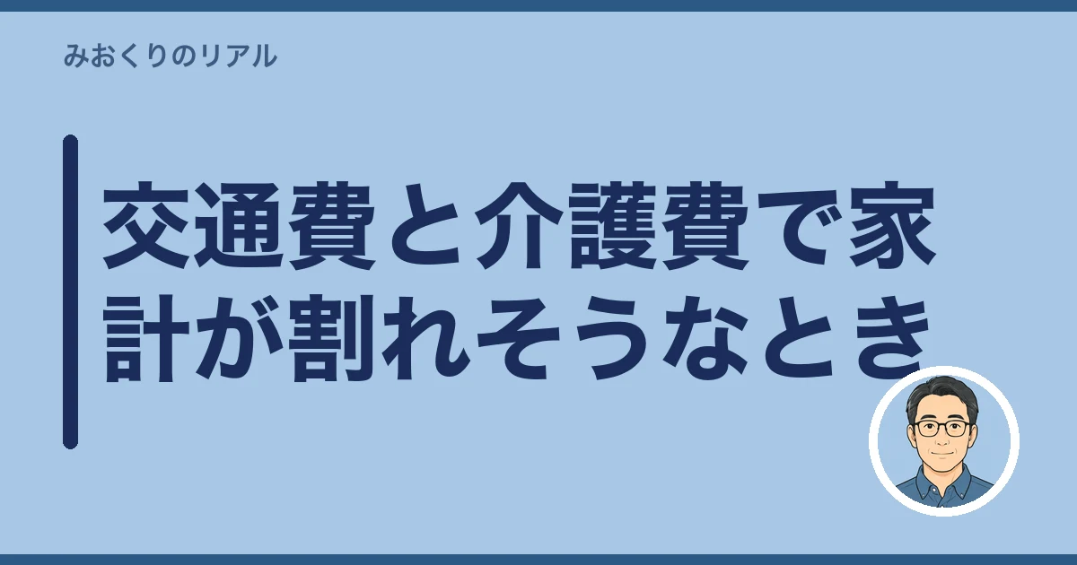 遠距離介護 交通費 いくら|交通費と介護費で家計が割れそうなとき