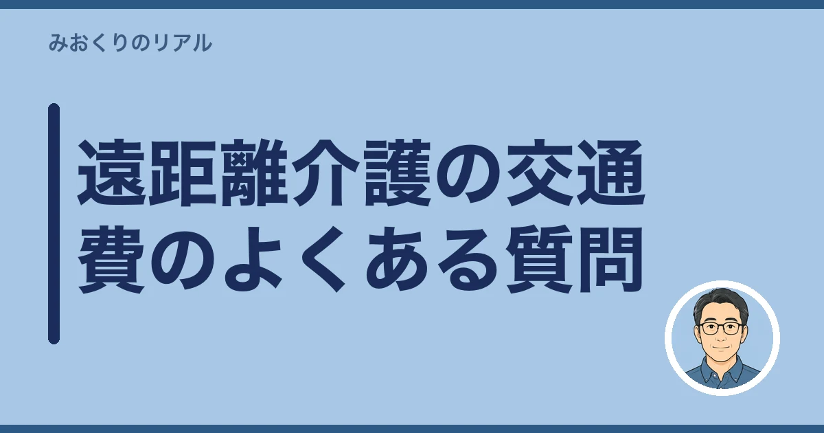 遠距離介護 交通費 いくら|遠距離介護の交通費についてよくある質問