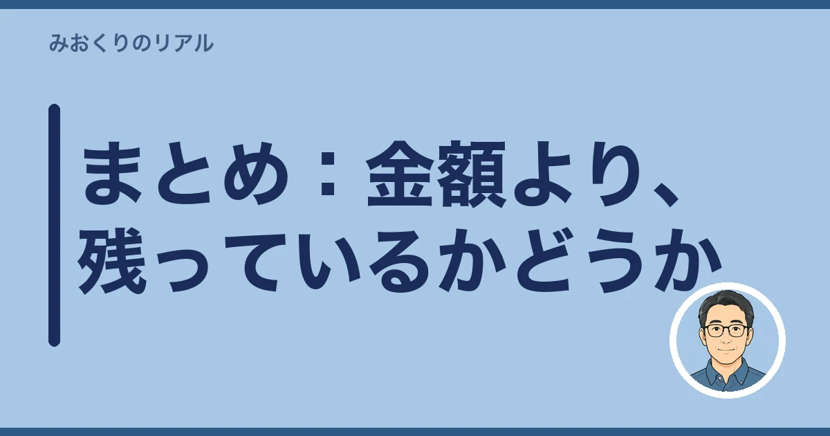遠距離介護 交通費 いくら|まとめ:金額より、残っているかどうか