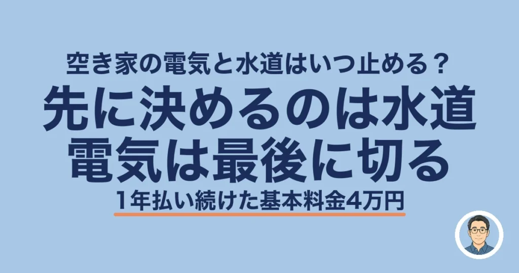 空き家 電気 水道 いつ止める｜先に決めるのは水道、電気は最後に切る