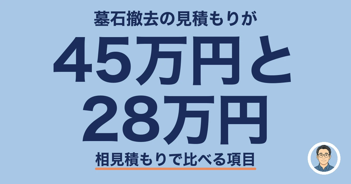 墓石 撤去 費用｜相見積もりで45万円と28万円に分かれた