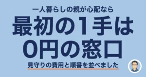 一人暮らしの親 心配 見守り|最初の1手は0円の窓口
