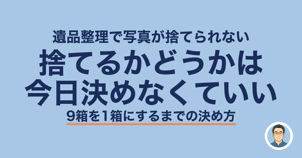 遺品整理で写真が捨てられない｜捨てるかどうかは今日決めなくていい