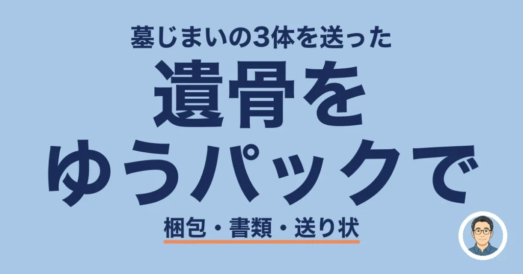 遺骨 郵送 ゆうパック｜送骨の梱包と同封書類