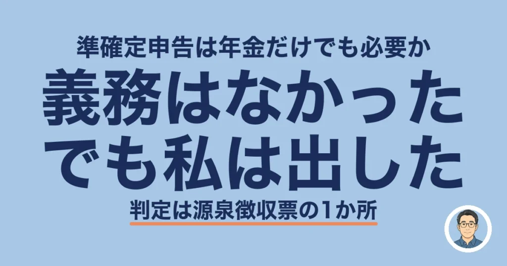 準確定申告 必要か 年金のみ｜義務はなかった、でも私は出した