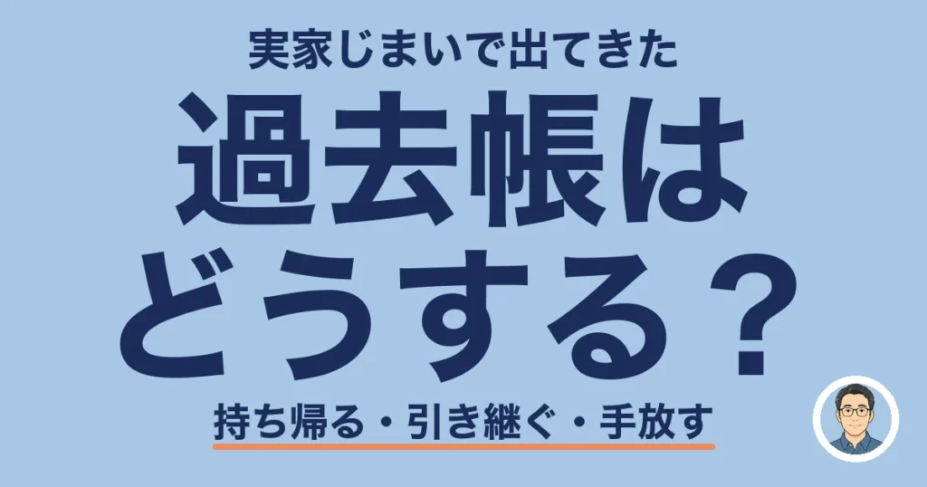 過去帳 どうする 実家じまい｜持ち帰る・引き継ぐ・供養して手放す